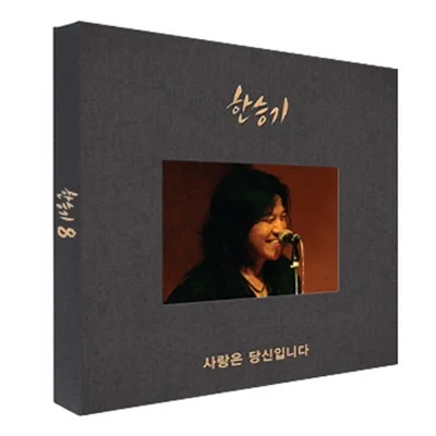 한승기 - 가슴속에사는사람아 앨범 커버