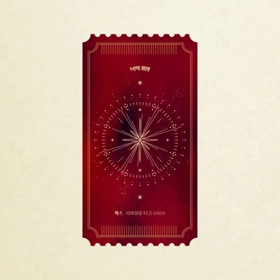 왁스(WAX) - 지하철을 타고 앨범 커버