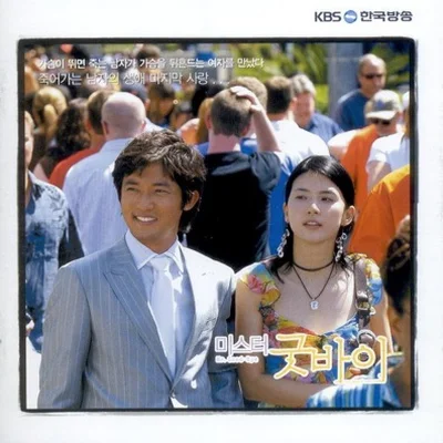 유해준 - 천국 같은 너 (드라마"미스터굿바이") 앨범 커버