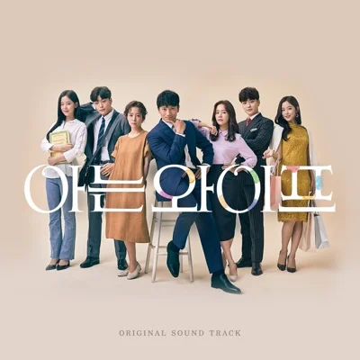 유성은 - Hello (드라마"아는 와이프") 앨범 커버