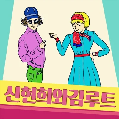 신현희와김루트 - 집비던날 앨범 커버