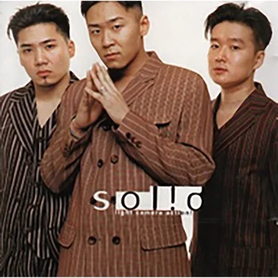 솔리드 - 넌 나의 처음이자 마지막이야 앨범 커버