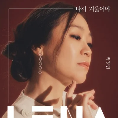 박정현 - 다시겨울이야 앨범 커버