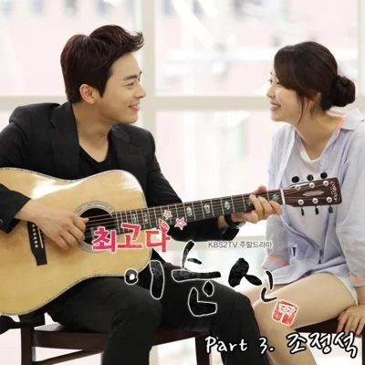조정석 - 완전사랑해요(최고다이순신OST) 앨범 커버