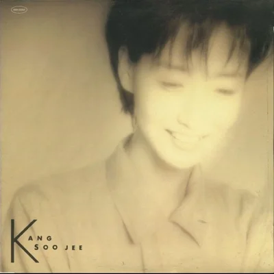 강수지 - 너의 또 다른 모습에 앨범 커버