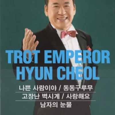 현철 - 사랑해요 앨범 커버