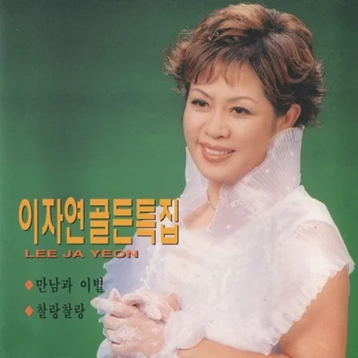 이자연 - 망각의세월 앨범 커버