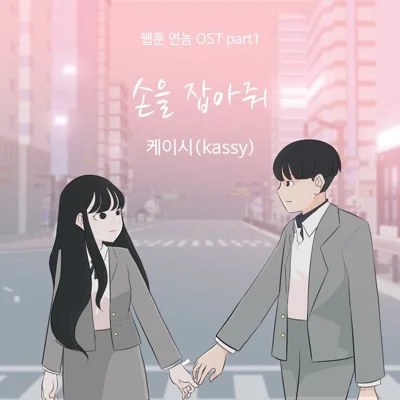 케이시 - 손을잡아줘(웹툰'연놈'OST) 앨범 커버