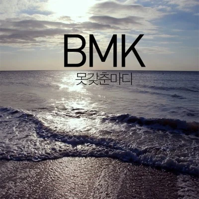 BMK - 못갖춘마디 앨범 커버