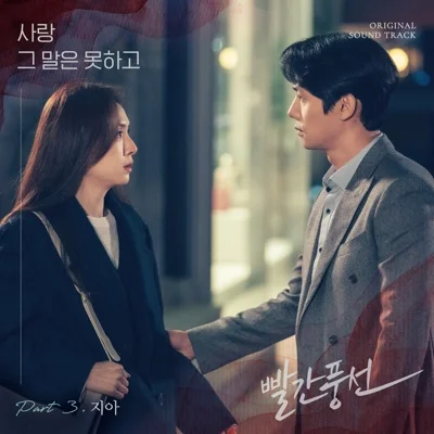 지아(Zia) - 사랑 그 말은 못 하고 (드라마"빨간 풍선") 앨범 커버