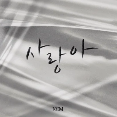 KCM - 사랑아 앨범 커버