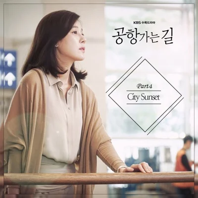선우정아 - City Sunset(공항가는길OST) 앨범 커버