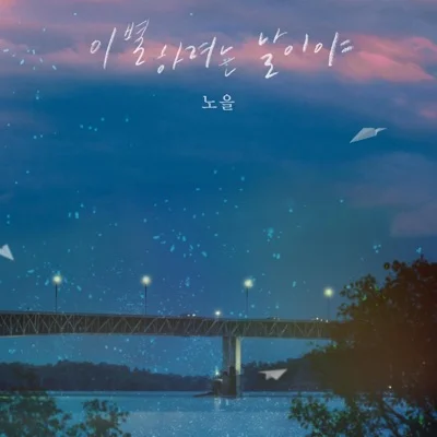 노을 - 이별하려는날이야 앨범 커버