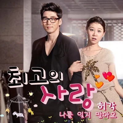 허각 - 나를잊지말아요(최고의사랑OST) 앨범 커버
