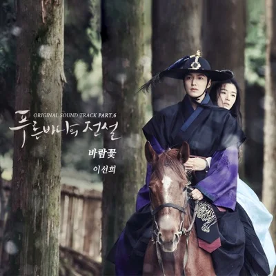 이선희 - 바람꽃(푸른바다의전설OST) 앨범 커버