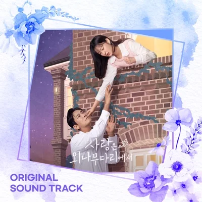 이무진 - 라일락(사랑은외나무다리에서OST) 앨범 커버