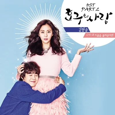 김형중 - 니가 내 이름을 불러 준다면(드라마"호구...") 앨범 커버