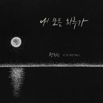 정동원 - 내 모든 하루가 (Prod. T.P RETRO) 앨범 커버