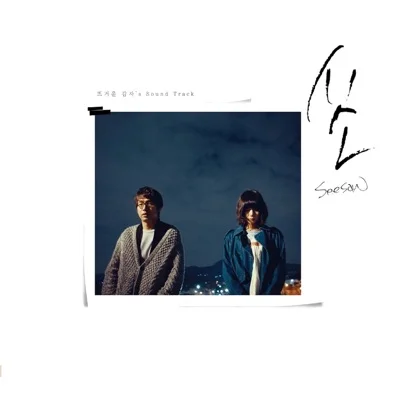 뜨거운감자 - 시소 앨범 커버