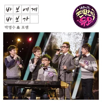 박명수 - 바보에게...바보가 앨범 커버