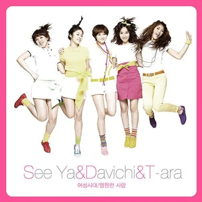 씨야,다비치,티아라 - 영원한 사랑 앨범 커버