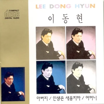 이동현 - 인생은새옹지마 앨범 커버