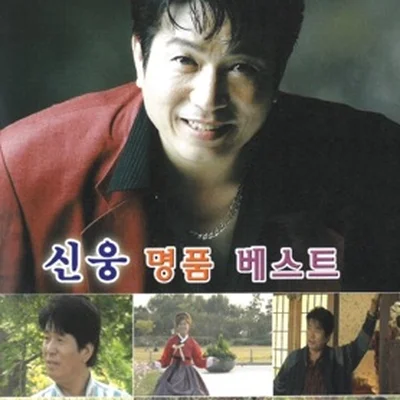 신웅 - 영수증을써줄거야 앨범 커버