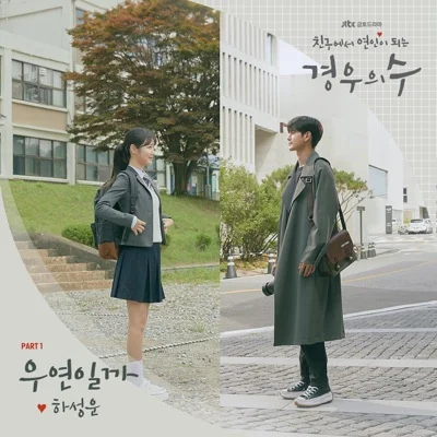 하성운 - 우연일까(경우의수OST) 앨범 커버
