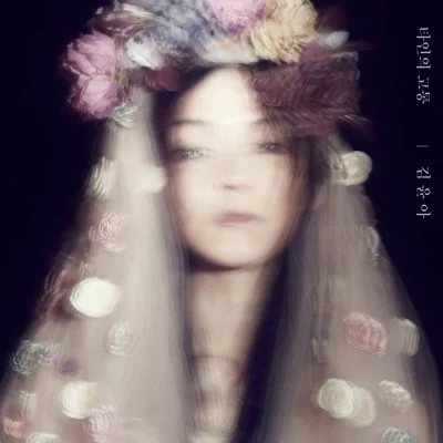 김윤아 - 강 앨범 커버