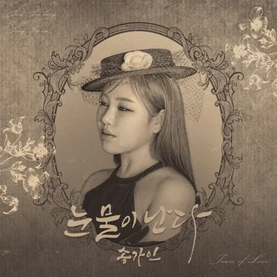 송가인 - 눈물이난다 앨범 커버