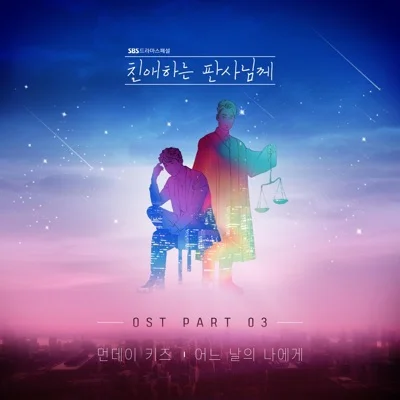 먼데이키즈 - 어느날의나에게(친애하는판사님께OST) 앨범 커버
