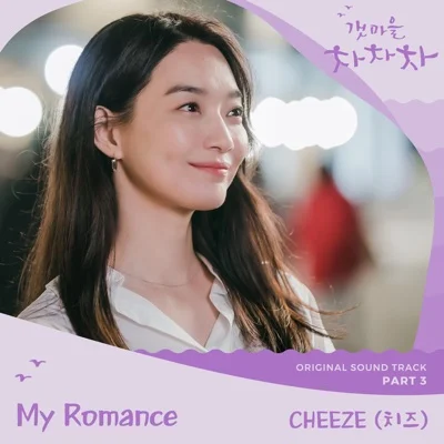 치즈 - My Romance(갯마을차차차OST) 앨범 커버