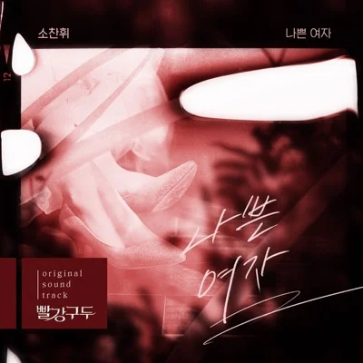 소찬휘 - 나쁜여자(빨강구두OST) 앨범 커버