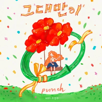 펀치 - 그대만이 앨범 커버