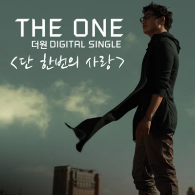 The One - 단한번의사랑 앨범 커버