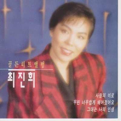 최진희 - 우린너무쉽게헤어졌어요(Disco Ver.) 앨범 커버