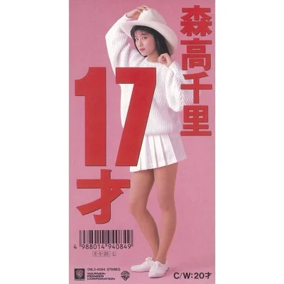17살