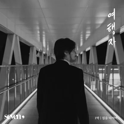 임재범 - 여행자 앨범 커버
