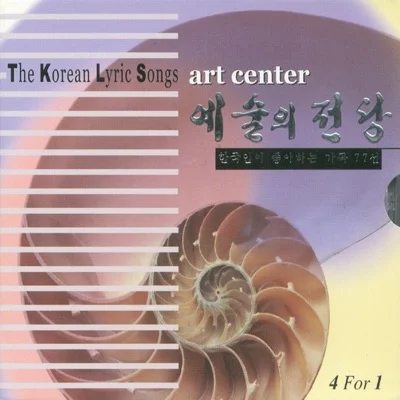 가곡 - 나물캐는처녀 앨범 커버