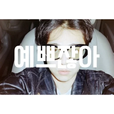 기리보이(Giriboy) - 예쁘잖아 앨범 커버