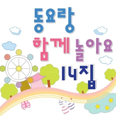 동요 - 새싹들이다 앨범 커버