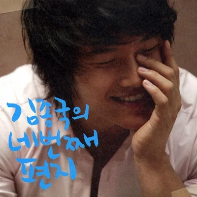 김종국 - 그녀를알아요 앨범 커버