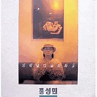 홍성민 - 기억날그날이와도 앨범 커버
