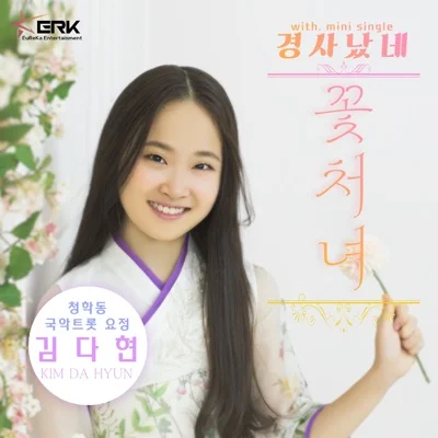 김다현 - 꽃처녀 앨범 커버