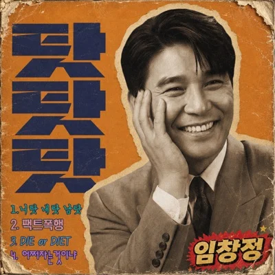 임창정 - 탓탓탓 앨범 커버