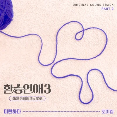 로이킴 - 미련하다(환승연애3 OST) 앨범 커버
