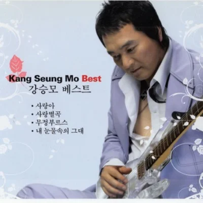 강승모 - 내 눈물 속의 그대 앨범 커버