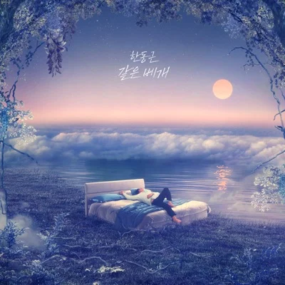 한동근 - 같은 베개 앨범 커버