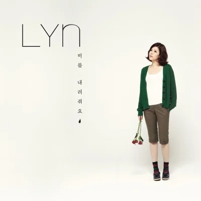 린(Lyn) - 비를 내려 줘요 앨범 커버