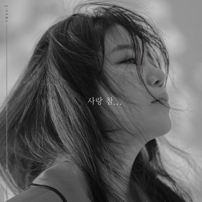 제이세라 - 사랑참... 앨범 커버